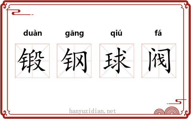 锻钢球阀 锻钢球阀
