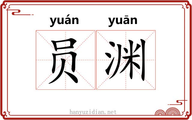 员渊