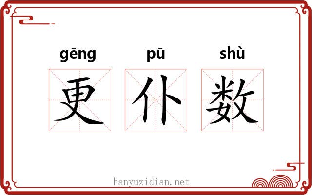 更仆数 更仆数