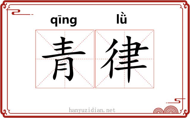 青律 青律