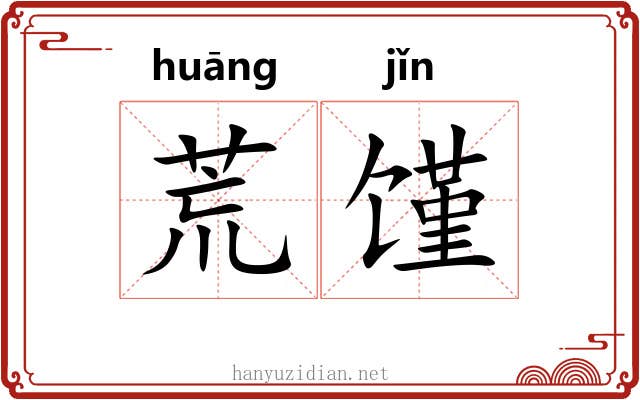 荒馑 荒馑