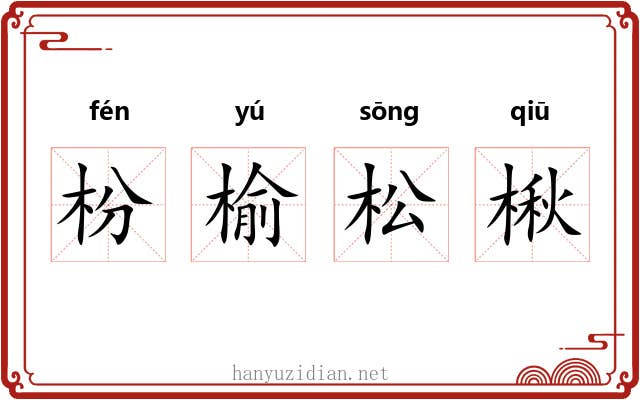 枌榆松楸 枌榆松楸