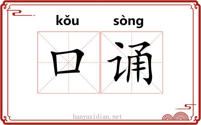 口诵