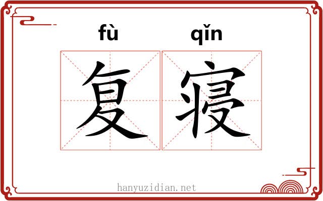 复寝