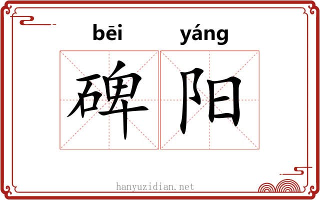 碑阳 碑阳