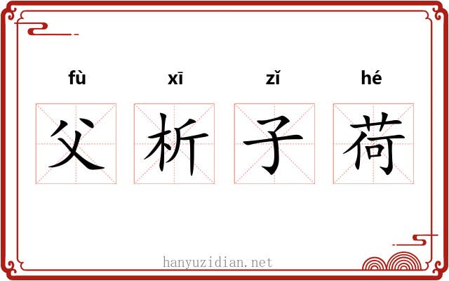 父析子荷 父析子荷