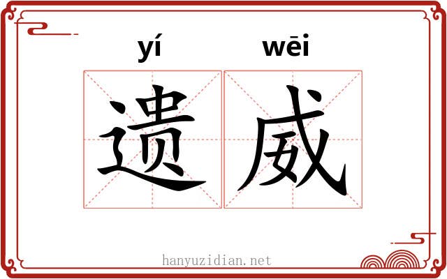 遗威
