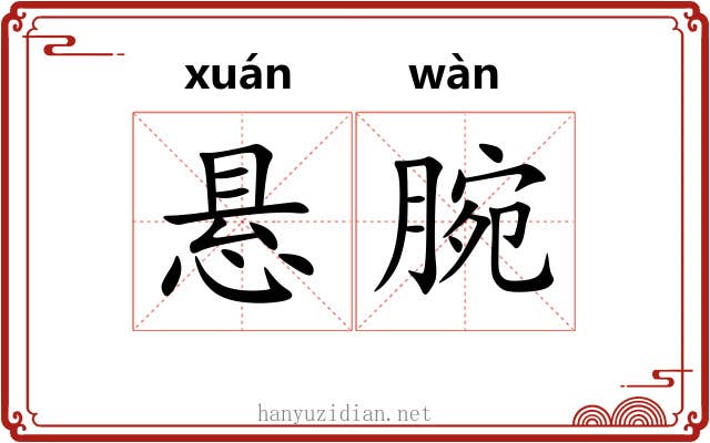 悬腕
