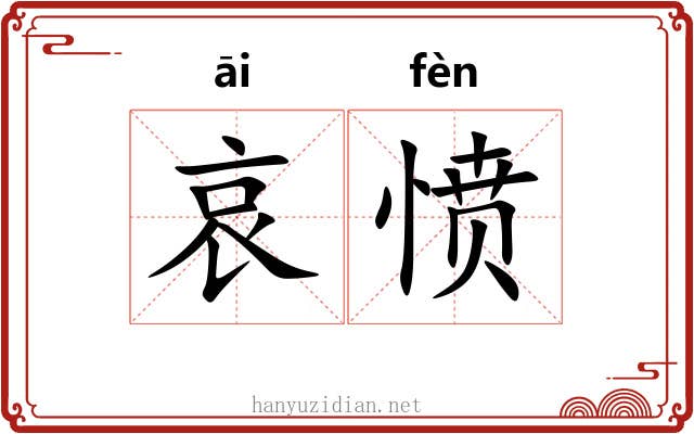 哀愤