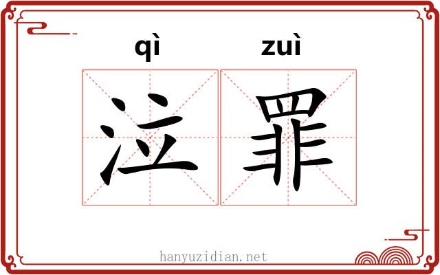 泣罪