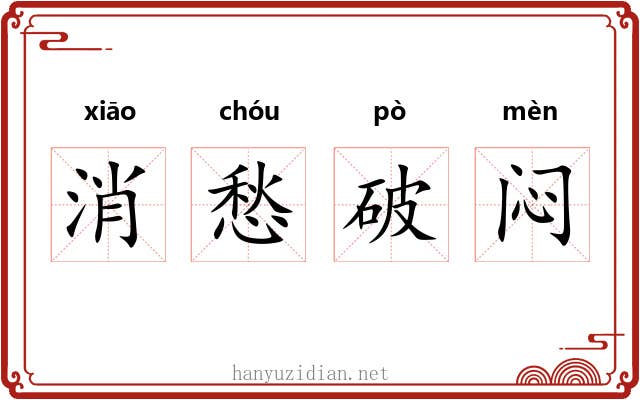 消愁破闷 消愁破闷