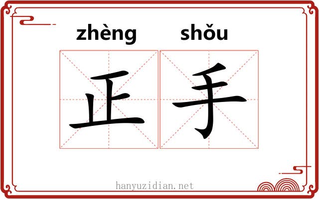正手 正手