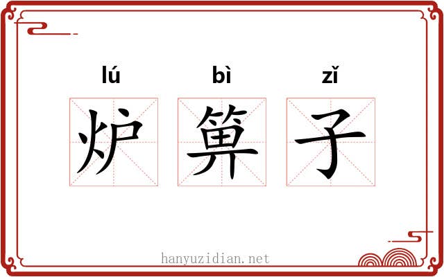 炉箅子 炉箅子