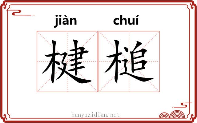 楗槌