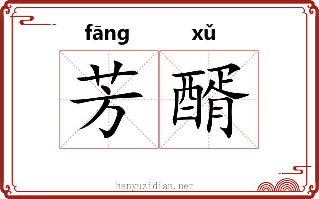 芳醑