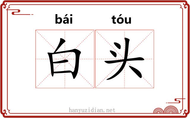 白头
