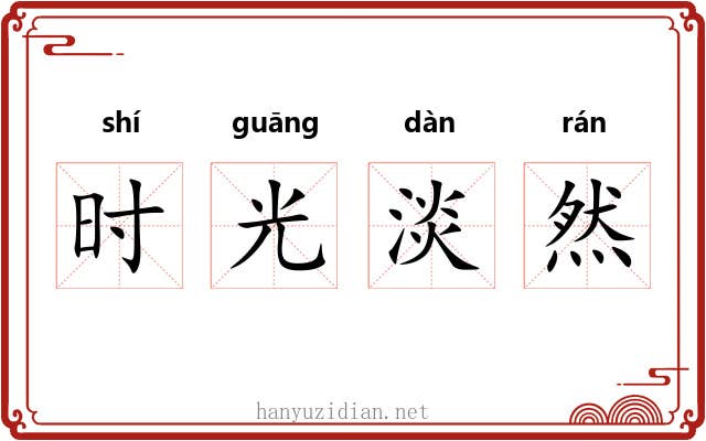 时光淡然 时光淡然