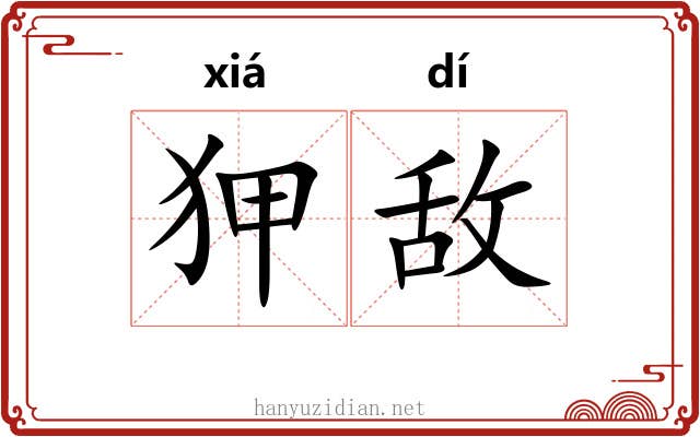 狎敌