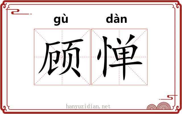 顾惮