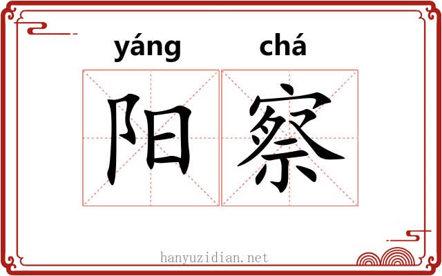 阳察