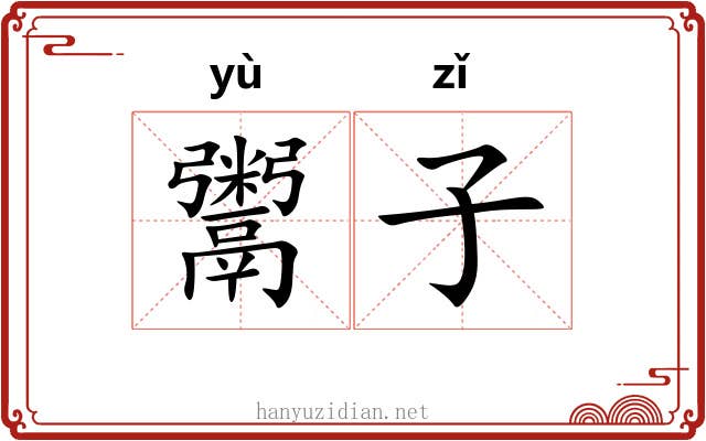 鬻子