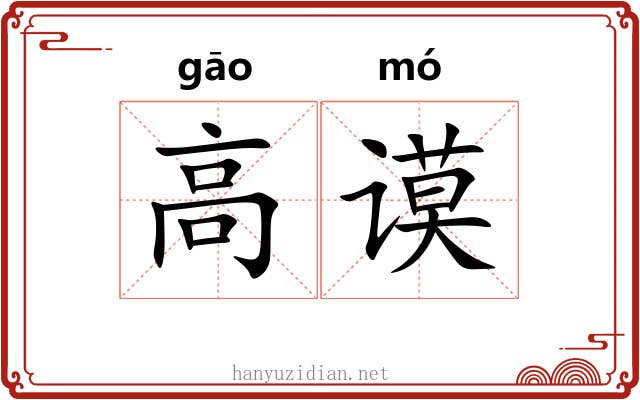 高谟