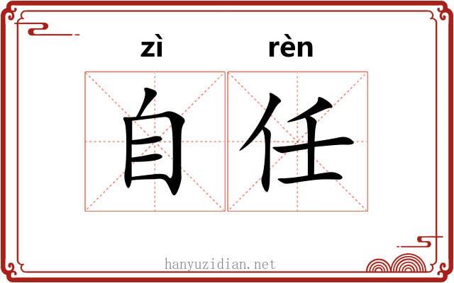 自任 自任