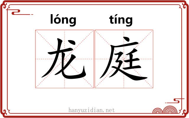 龙庭 龙庭