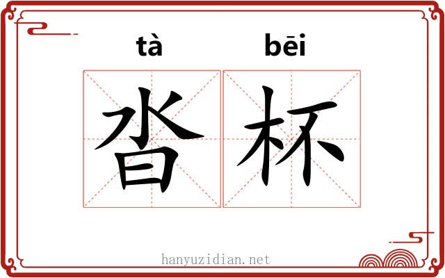 沓杯