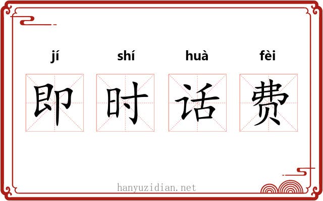 即时话费 即时话费