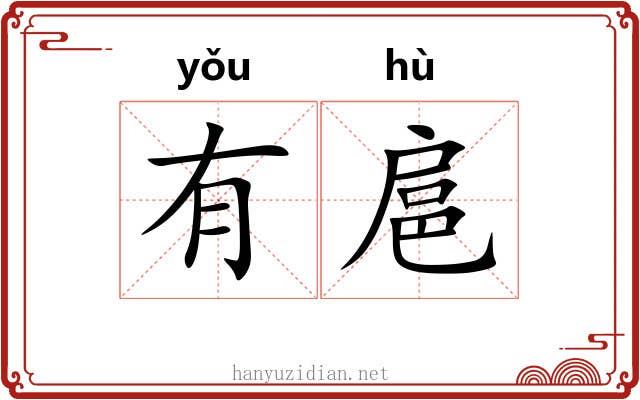 有扈