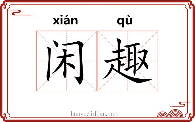闲趣