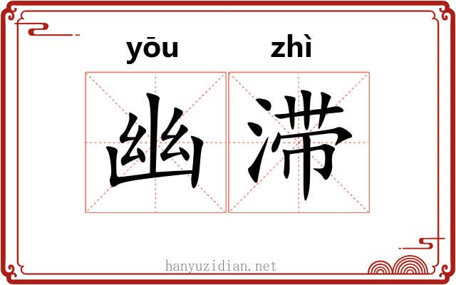 幽滞 幽滞