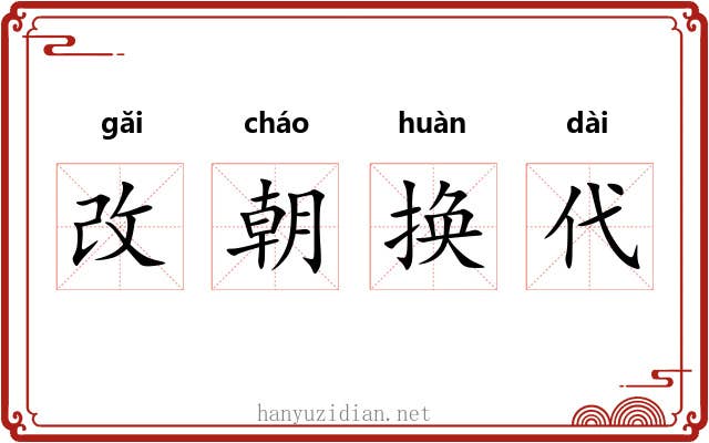 改朝换代 改朝换代