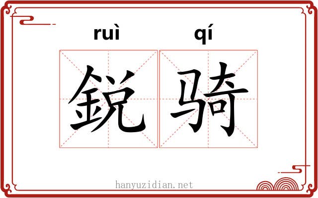 鋭骑