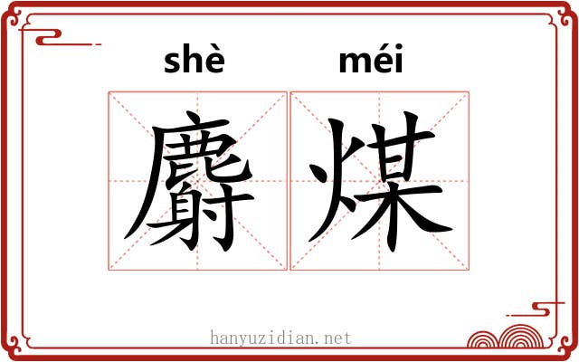 麝煤