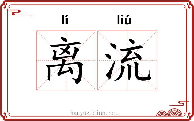 离流 离流
