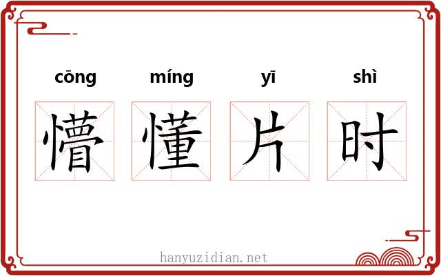 懵懂片时 懵懂片时