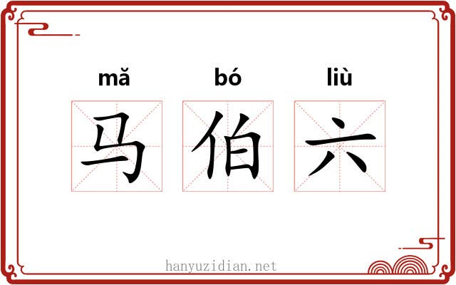 马伯六
