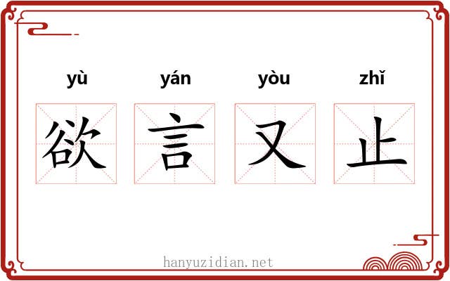 欲言又止 欲言又止