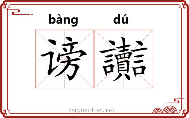 谤讟