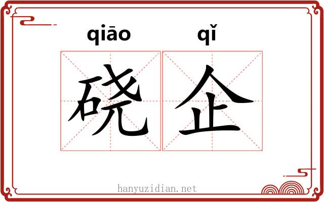 硗企