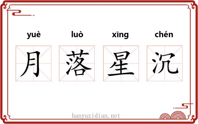 月落星沉 月落星沉
