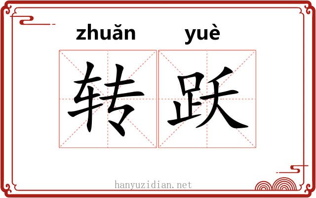 转跃