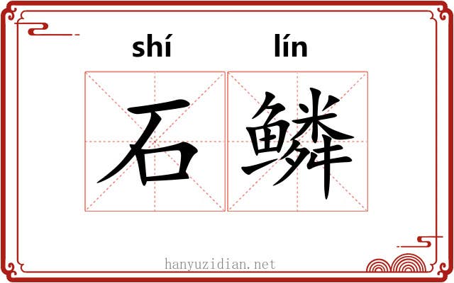 石鳞