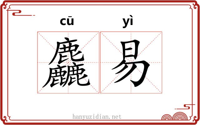 麤易