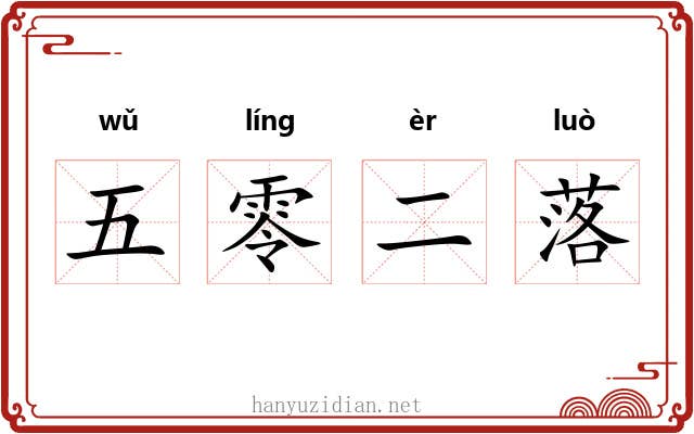 五零二落 五零二落