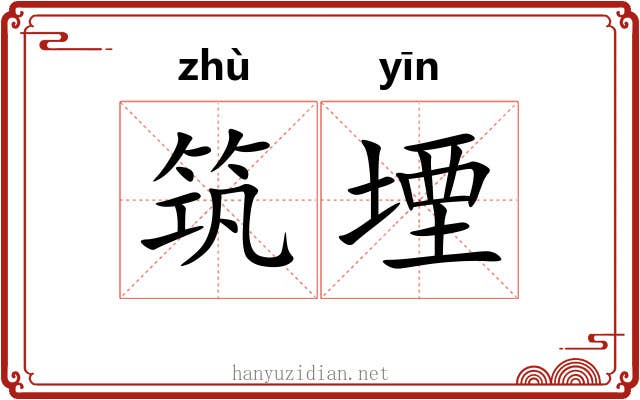 筑堙