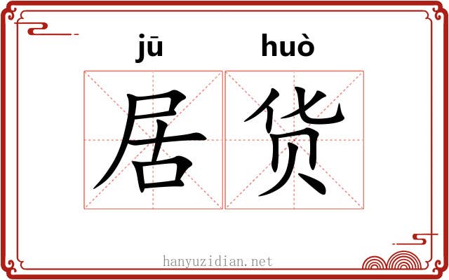 居货 居货