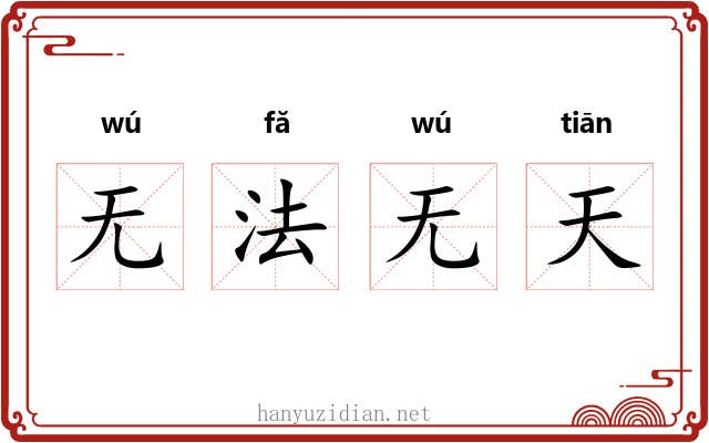 无法无天 无法无天
